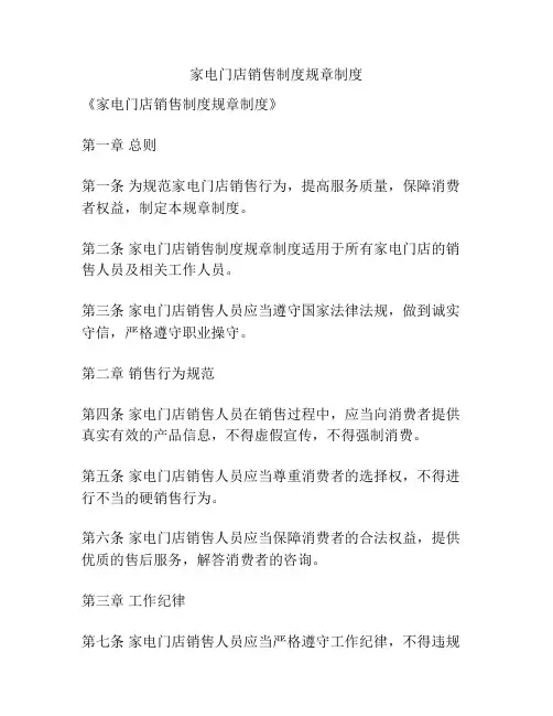家电门店销售制度规章制度