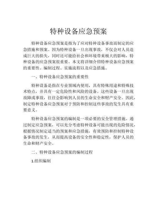 特种设备应急预案