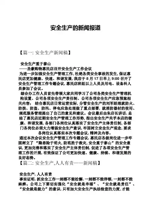 安全生产的新闻报道