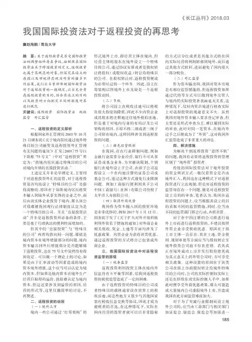 我国国际投资法对于返程投资的再思考