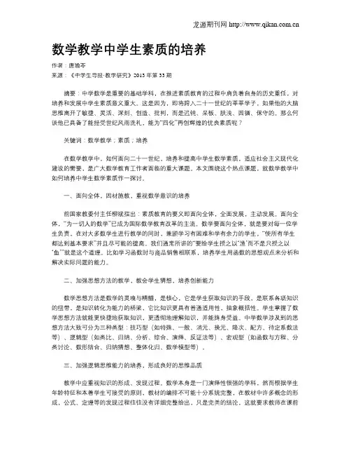 数学教学中学生素质的培养