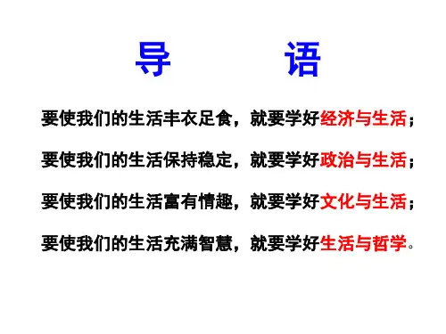 人教版必修四1.1生活处处有哲学(共28张ppt)优秀课件