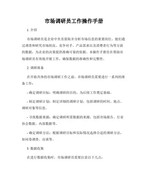 市场调研员工作操作手册
