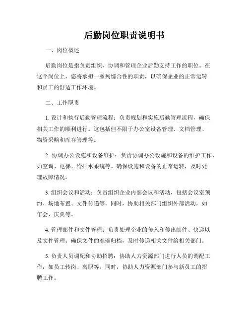 后勤岗位职责说明书