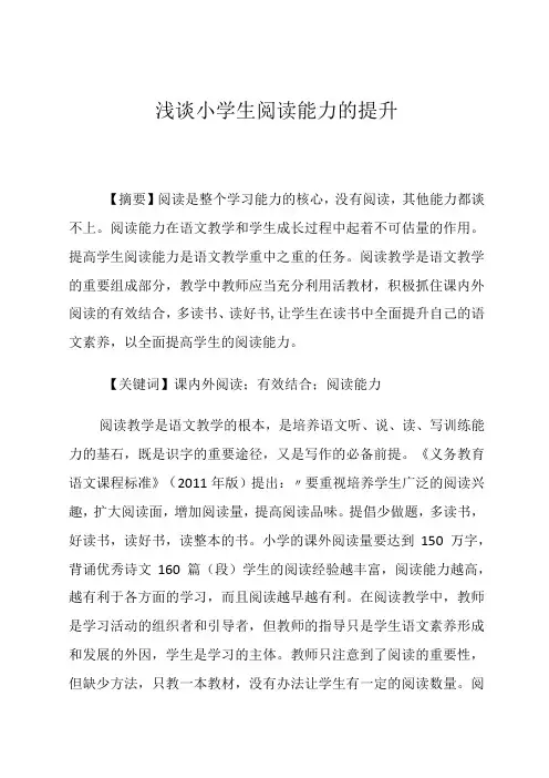 小学生阅读能力的培养 论文
