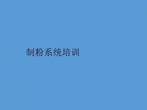 制粉系统培训教材(PPT 56张)