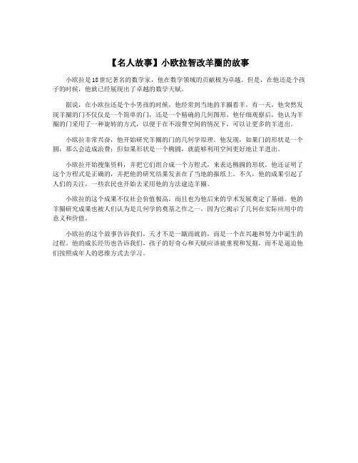 【名人故事】小欧拉智改羊圈的故事