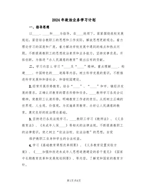 2024年政治业务学习计划（二篇）