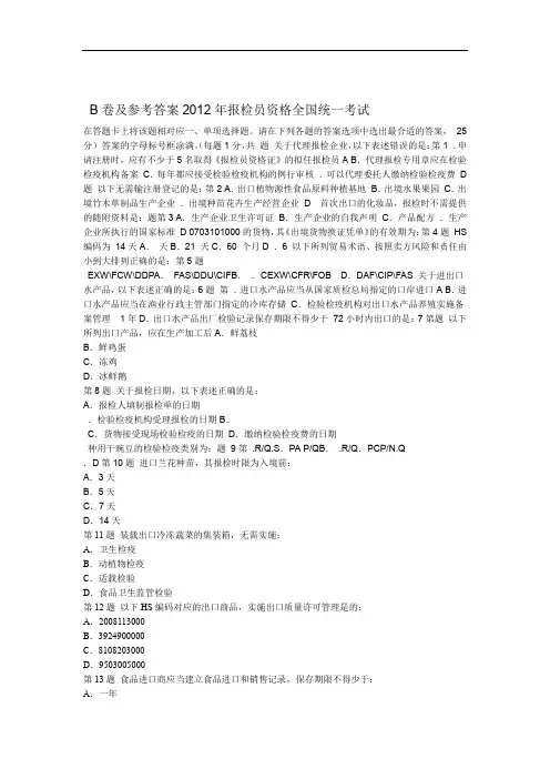 2012年报检员资格全国统一考试B卷及参考答案