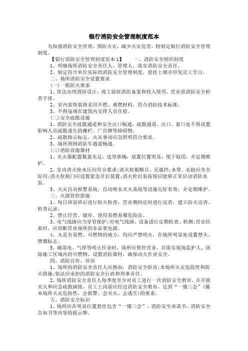 银行消防安全管理制度范本