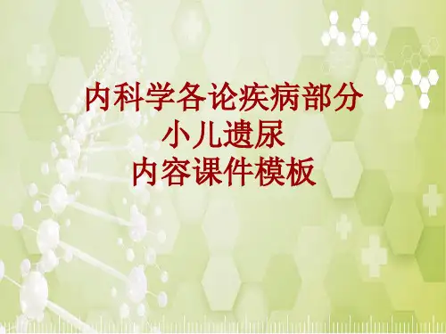 内科学_各论_疾病：小儿遗尿_课件模板