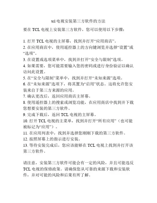 tcl电视安装第三方软件的方法