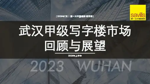 Savills_2023年上半年武汉甲级写字楼市场回顾与展望_PDF