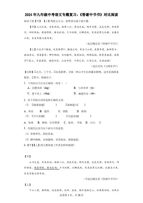 2024年九年级中考语文专题复习：《答谢中书书》对比阅读(含答案)