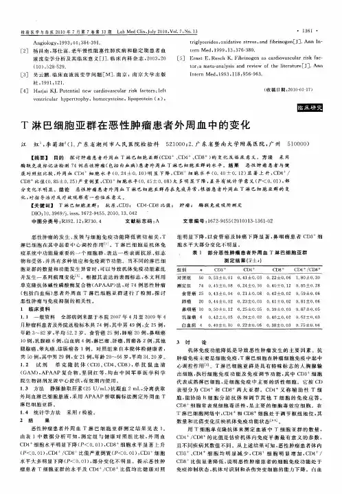 T淋巴细胞亚群在恶性肿瘤患者外周血中的变化