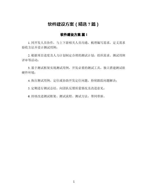 软件建设方案(精选7篇)