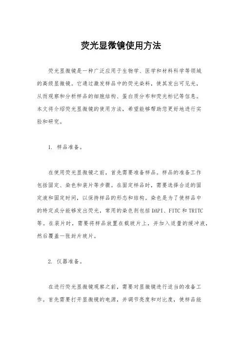 荧光显微镜使用方法