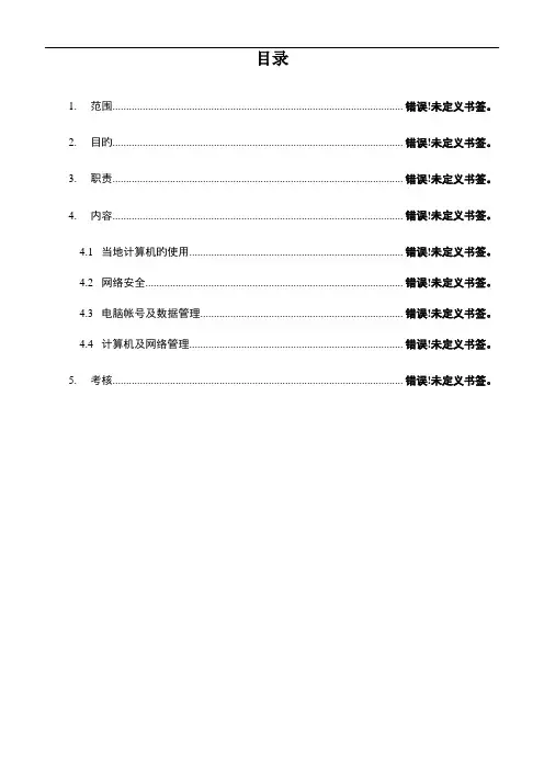计算机及网络管理规定