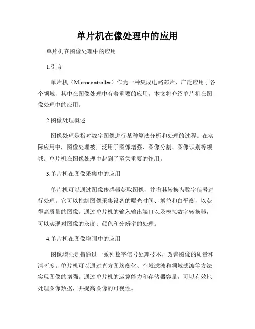 单片机在像处理中的应用