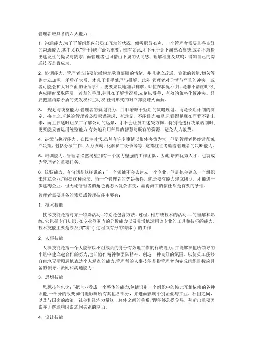 管理者应具备的六大能力 ：