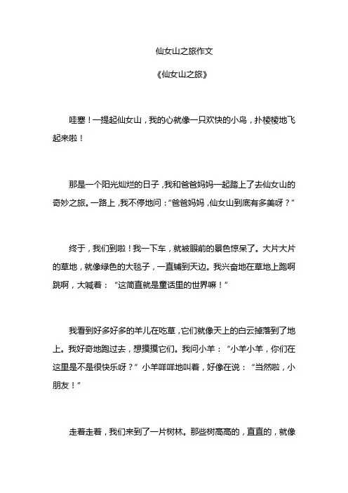 仙女山之旅作文