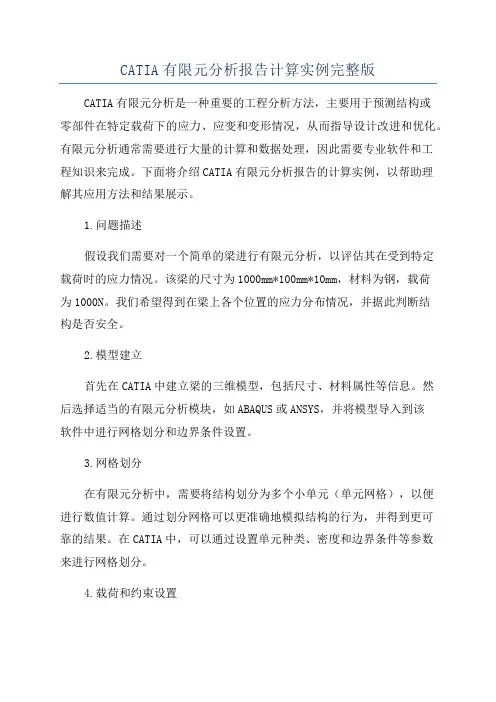 CATIA有限元分析报告计算实例完整版