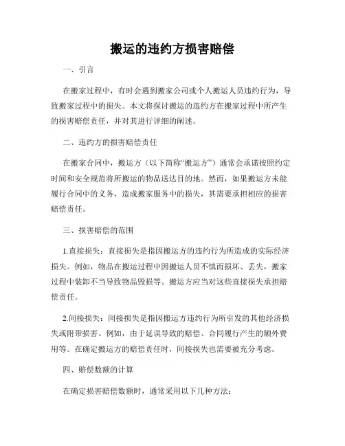 搬运的违约方损害赔偿