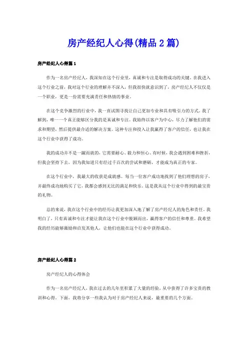 房产经纪人心得(精品2篇)