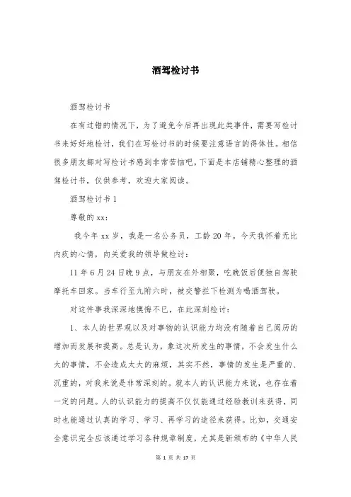 酒驾检讨书