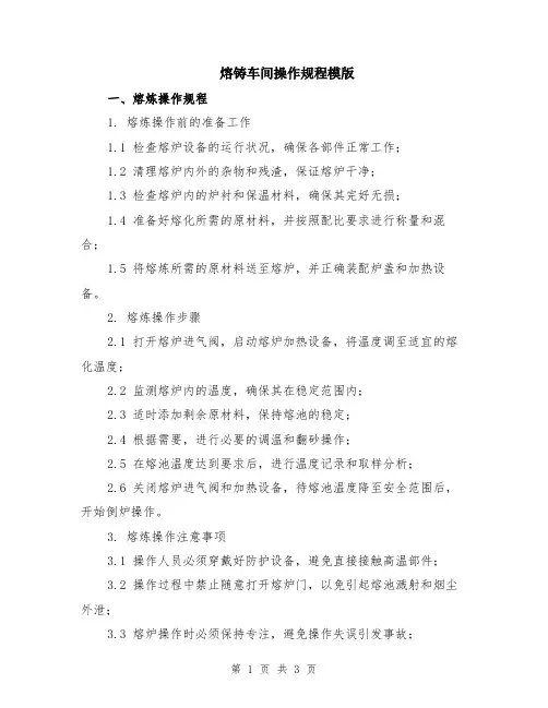 熔铸车间操作规程模版