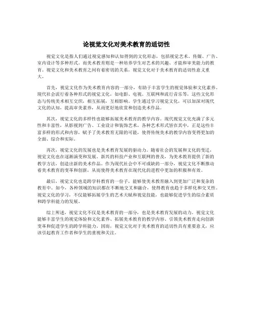 论视觉文化对美术教育的适切性