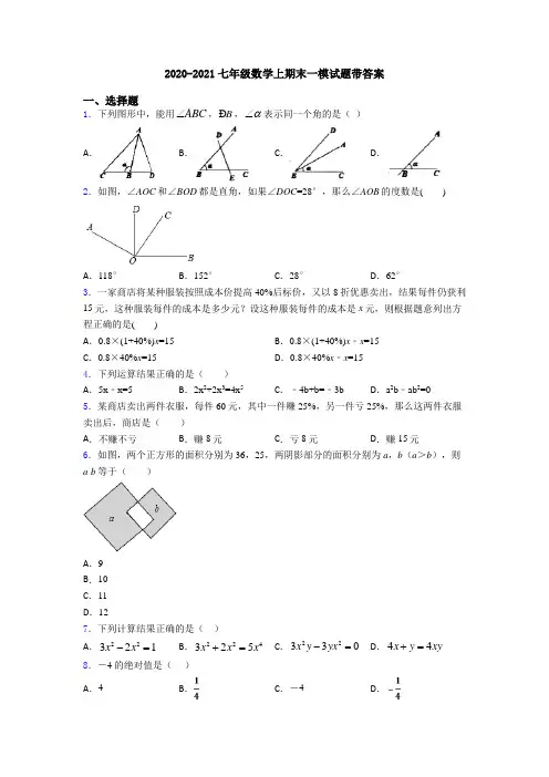 2020-2021七年级数学上期末一模试题带答案