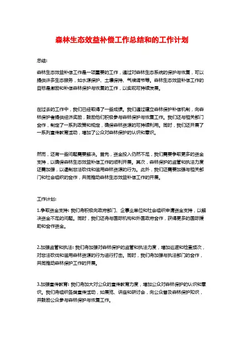 森林生态效益补偿工作总结和的工作计划