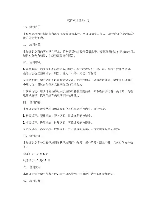 校内双语培训计划