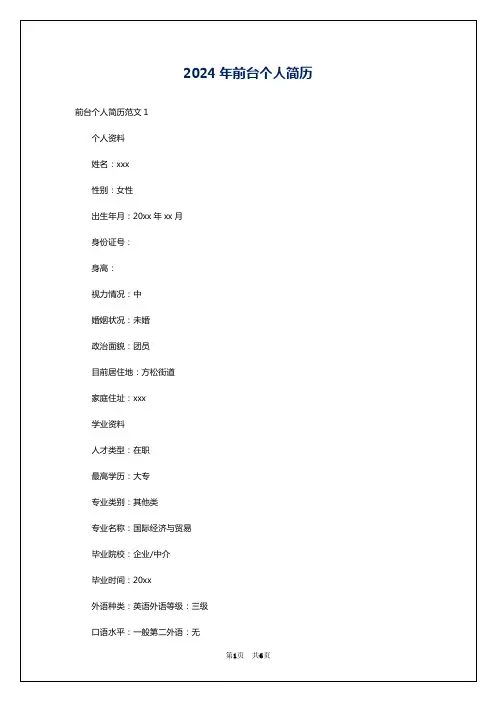 2024年前台个人简历
