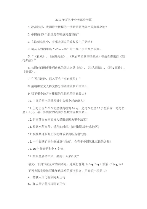 2012年复旦千分考部分考题