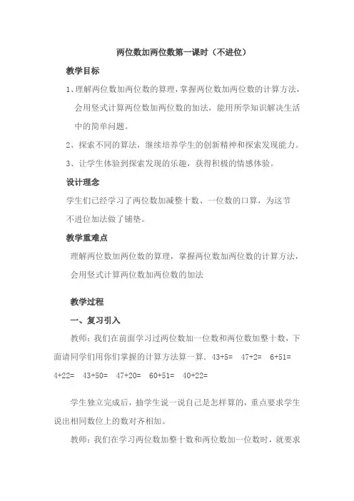两位数加两位数第一课时(不进位)教学设计
