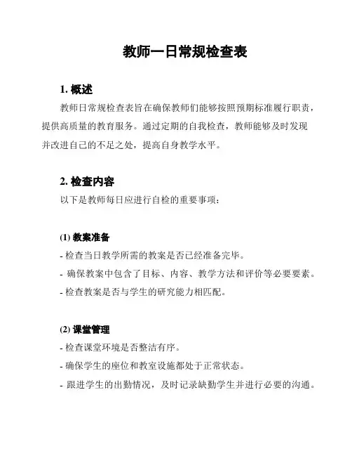 教师一日常规检查表