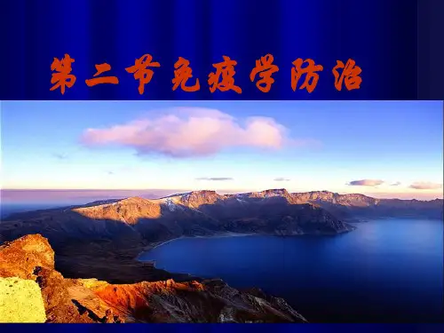 第十章+免疫学应用之免疫学防治