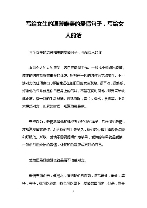 写给女生的温馨唯美的爱情句子,写给女人的话
