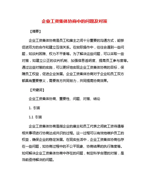 企业工资集体协商中的问题及对策