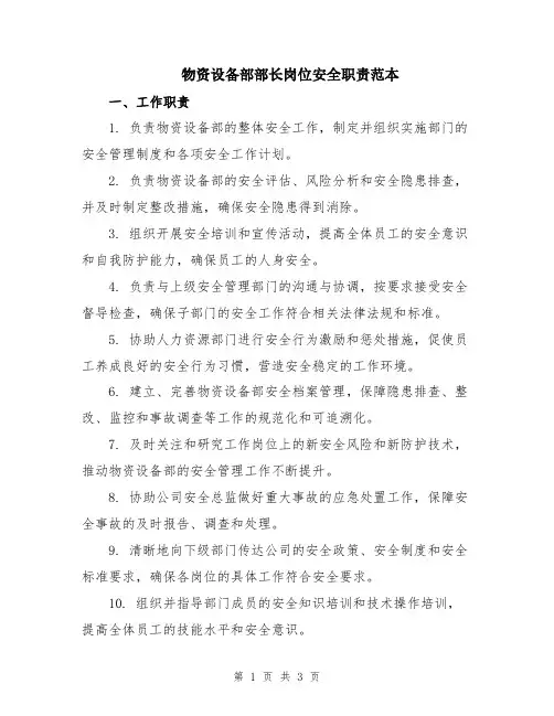 物资设备部部长岗位安全职责范本
