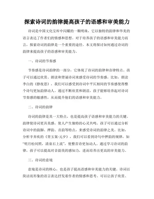 探索诗词的韵律提高孩子的语感和审美能力