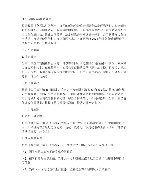 2024解除商铺租赁合同
