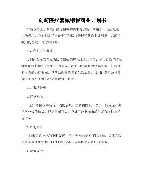创新医疗器械销售商业计划书
