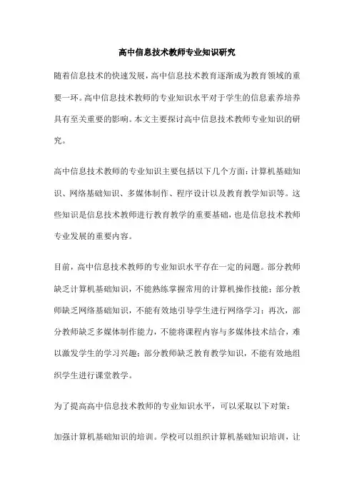 高中信息技术教师专业知识研究