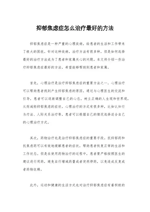 抑郁焦虑症怎么治疗最好的方法