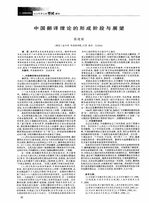 中国翻译理论的形成阶段与展望