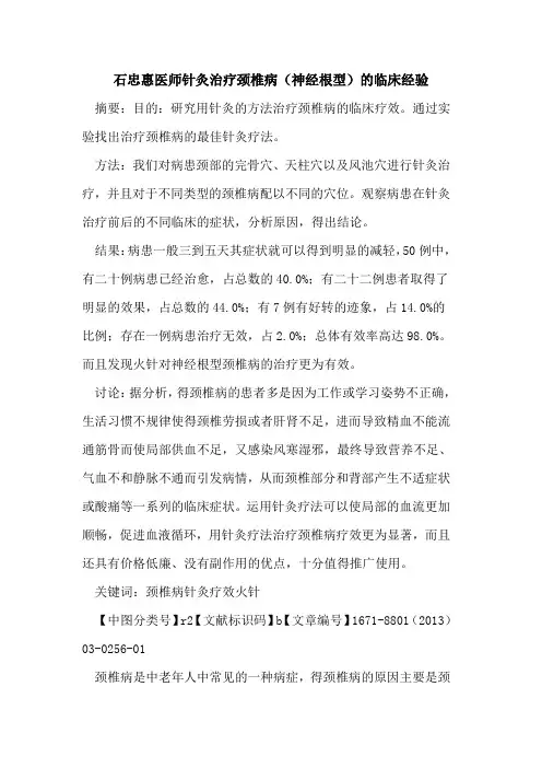 石忠惠医师针灸治疗颈椎病(神经根型)的临床经验