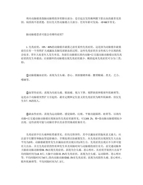 脑动脉瘤患者会有哪些症状